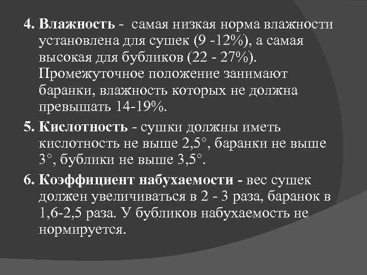 4. Влажность - самая низкая норма влажности установлена для сушек (9 -12%), а самая