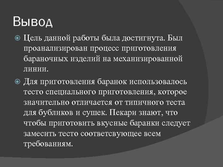 Вывод Цель данной работы была достигнута. Был проанализирован процесс приготовления бараночных изделий на механизированной