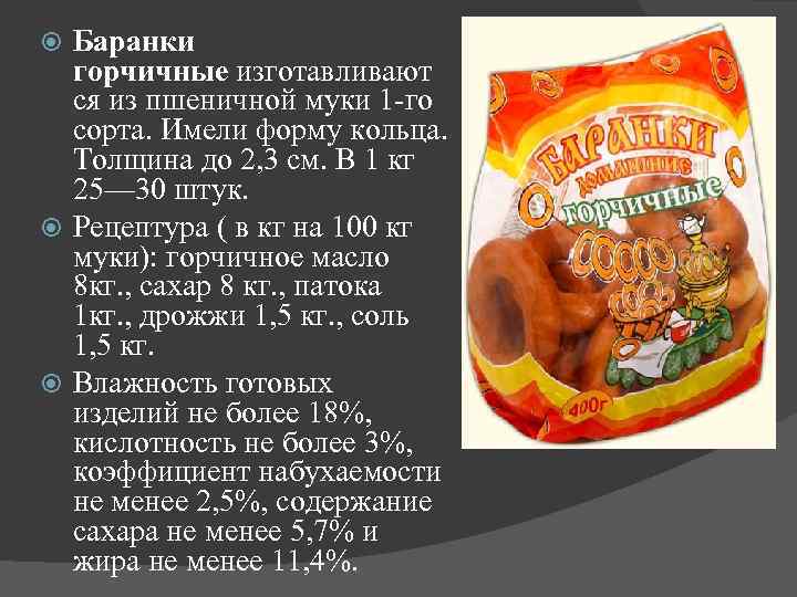 Баранки горчичные изготавливают ся из пшеничной муки 1 -го сорта. Имели форму кольца. Толщина