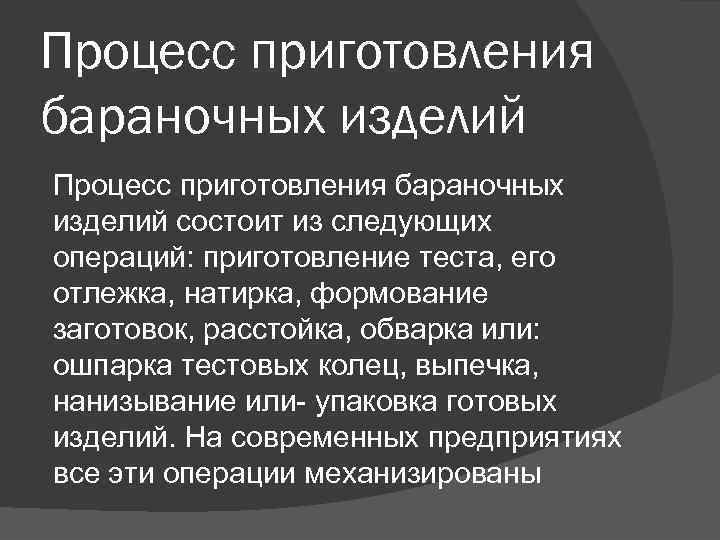 Технологическая схема производства бараночных изделий