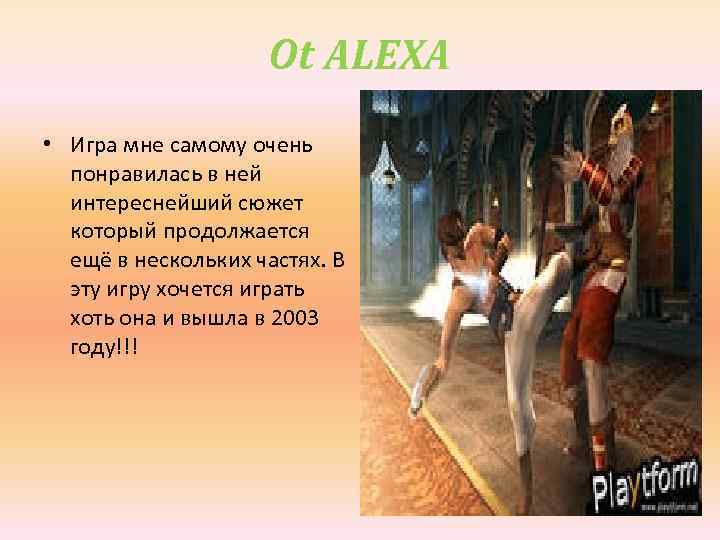 Ot ALEXA • Игра мне самому очень понравилась в ней интереснейший сюжет который продолжается