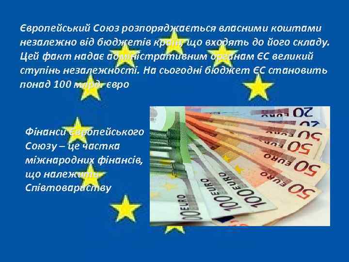 Європейський Союз розпоряджається власними коштами незалежно від бюджетів країн, що входять до його складу.