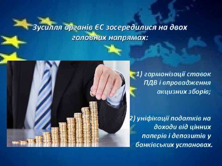 Зусилля органів ЄС зосередилися на двох головних напрямах: 1) гармонізації ставок ПДВ і впровадження