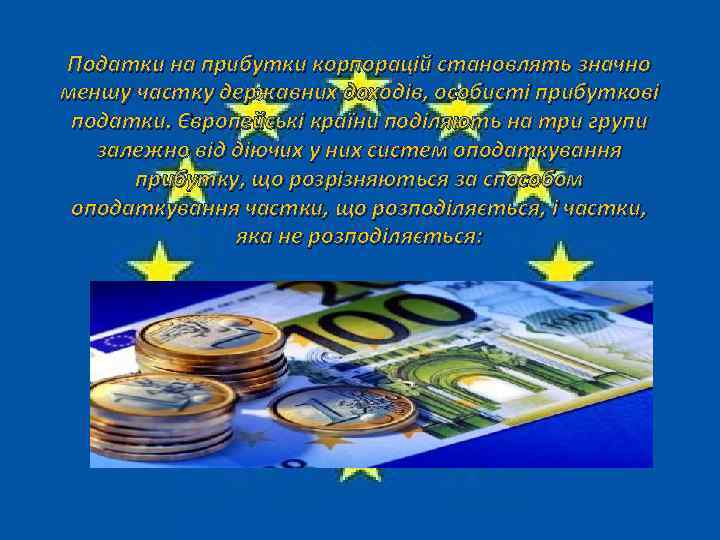 Податки на прибутки корпорацій становлять значно меншу частку державних доходів, особисті прибуткові податки. Європейські