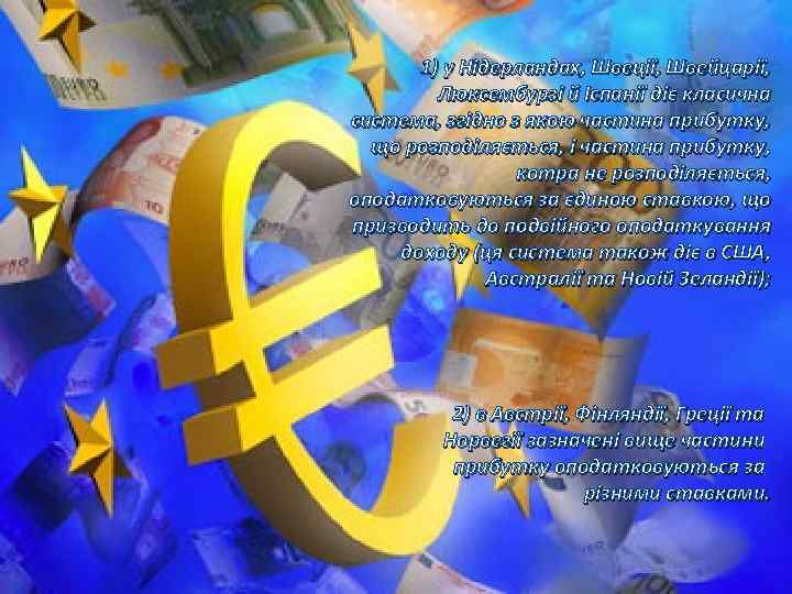 1) у Нідерландах, Швеції, Швейцарії, Люксембурзі й Іспанії діє класична система, згідно з якою