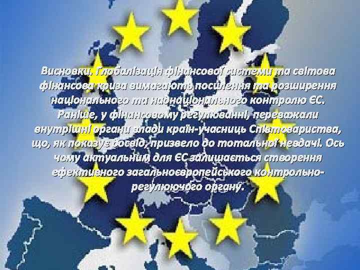 Висновки. Глобалізація фінансової системи та світова фінансова криза вимагають посилення та розширення національного та