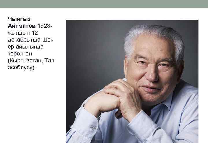 Чыңгыз Айтматов 1928 жылдын 12 декабрында Шек ер айылында төрөлгөн (Кыргызстан, Тал асоблусу). 