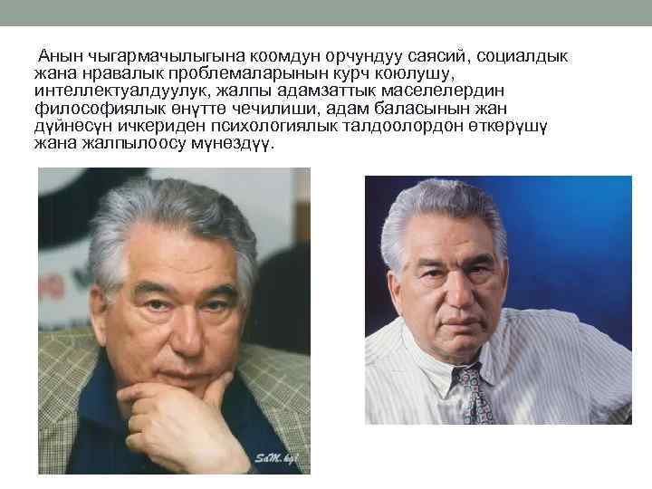  Анын чыгармачылыгына коомдун орчундуу саясий, социалдык жана нравалык проблемаларынын курч коюлушу, интеллектуалдуулук, жалпы