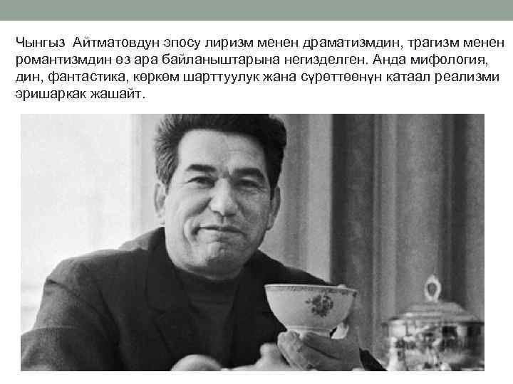 Чынгыз Айтматовдун эпосу лиризм менен драматизмдин, трагизм менен романтизмдин өз ара байланыштарына негизделген. Анда
