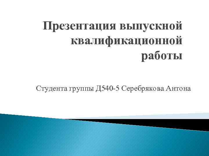 Презентация вкр. Титульный слайд презентации ВКР. Выпускная квалификационная работа презентация. Первый слайд презентации ВКР. Презентация к выпускной работе.