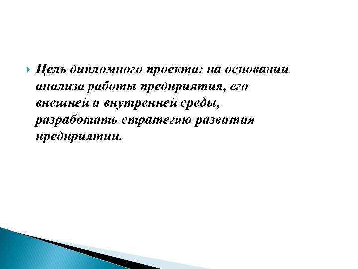  Цель дипломного проекта: на основании анализа работы предприятия, его внешней и внутренней среды,