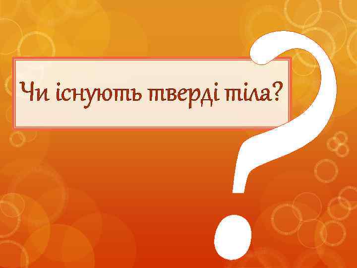 ? Чи існують тверді тіла? 