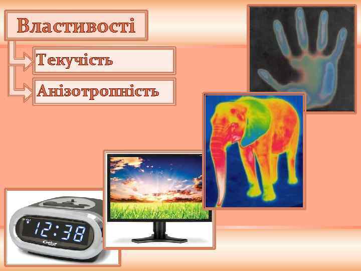 Властивості Текучість Анізотропність 