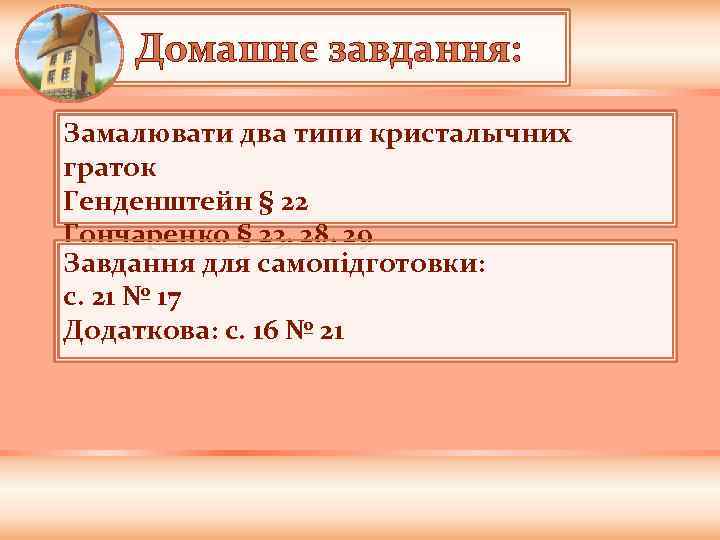 Домашнє завдання: Замалювати два типи кристалычних граток Генденштейн § 22 Гончаренко § 23, 28,