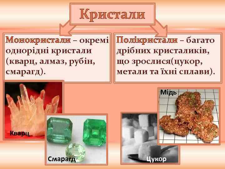 Кристали Монокристали – окремі однорідні кристали (кварц, алмаз, рубін, смарагд). Полікристали – багато дрібних