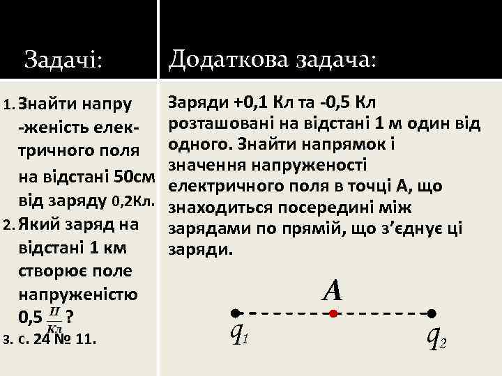 Задачі: Додаткова задача: Заряди +0, 1 Кл та -0, 5 Кл -женість елек- розташовані