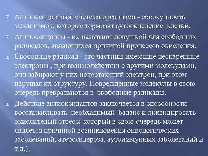  Антиоксидантная система организма - совокупность механизмов, которые тормозят аутоокисление клетки. Антиоксиданты - их