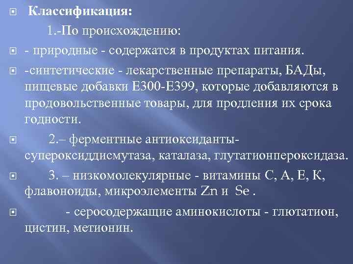  Классификация: 1. -По происхождению: - природные - содержатся в продуктах питания. -синтетические -