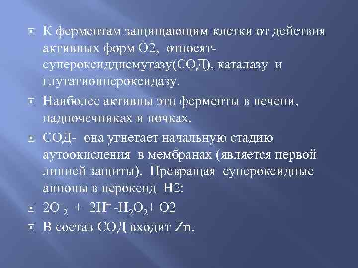  К ферментам защищающим клетки от действия активных форм О 2, относятсупероксиддисмутазу(СОД), каталазу и