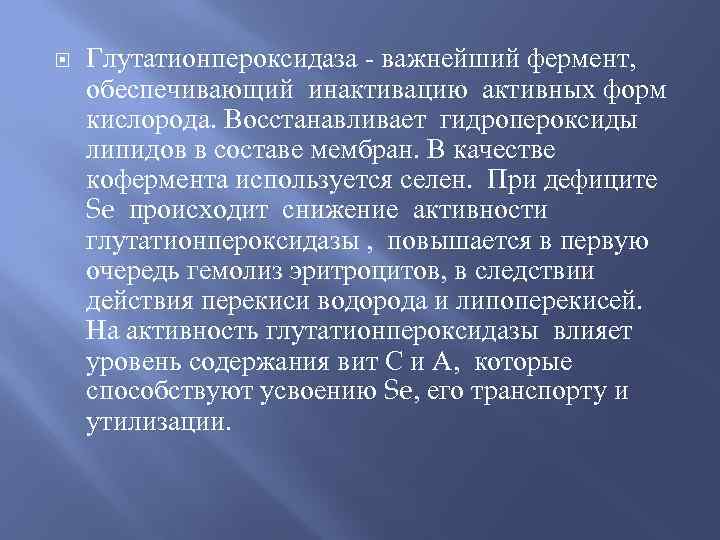  Глутатионпероксидаза - важнейший фермент, обеспечивающий инактивацию активных форм кислорода. Восстанавливает гидропероксиды липидов в