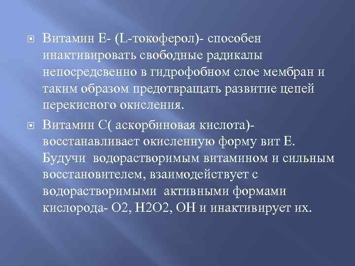  Витамин Е- (L-токоферол)- способен инактивировать свободные радикалы непосредсвенно в гидрофобном слое мембран и