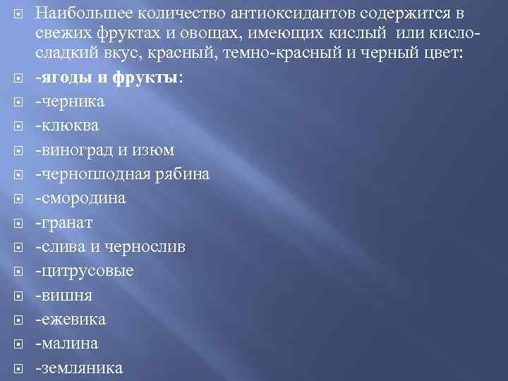  Наибольшее количество антиоксидантов содержится в свежих фруктах и овощах, имеющих кислый или кислосладкий