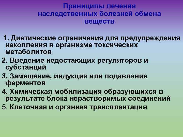 Приниципы лечения наследственных болезней обмена веществ 1. Диетические ограничения для предупреждения накопления в организме