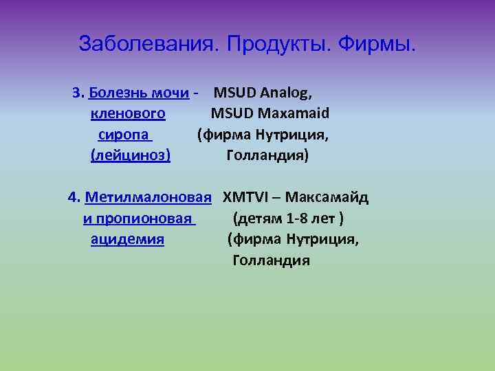 Заболевания. Продукты. Фирмы. 3. Болезнь мочи - MSUD Analog, кленового MSUD Maxamaid сиропа (фирма