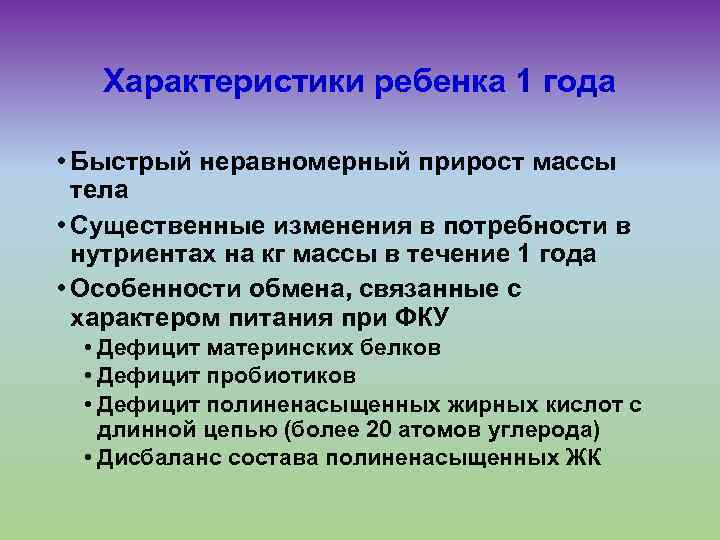 Характеристики ребенка 1 года • Быстрый неравномерный прирост массы тела • Существенные изменения в