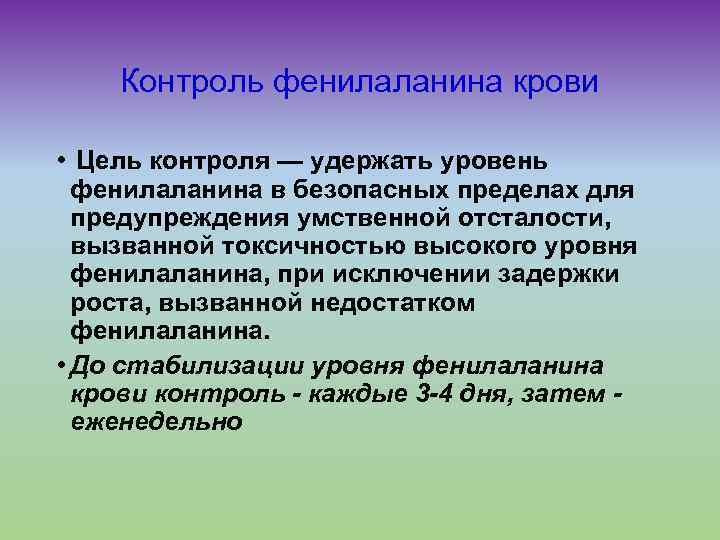 Контроль фенилаланина крови • Цель контроля — удержать уровень фенилаланина в безопасных пределах для