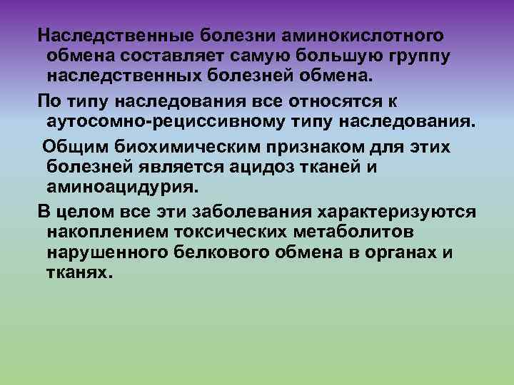 Наследственные болезни аминокислотного обмена составляет самую большую группу наследственных болезней обмена. По типу наследования