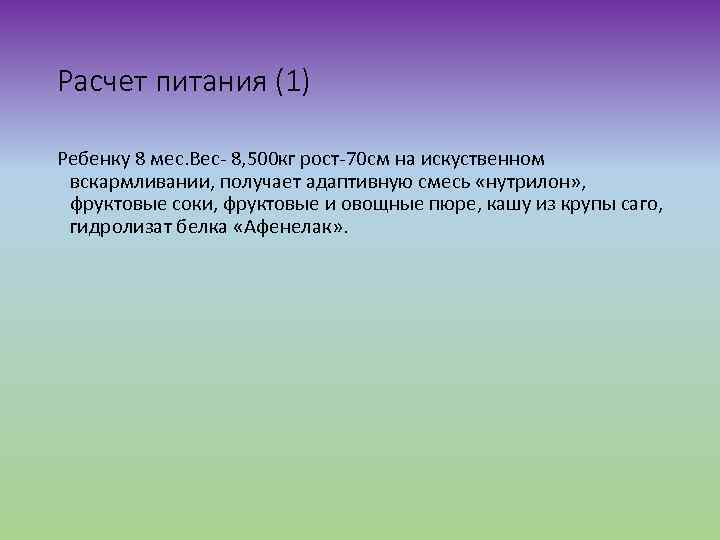 Расчет питания (1) Ребенку 8 мес. Вес- 8, 500 кг рост-70 см на искуственном