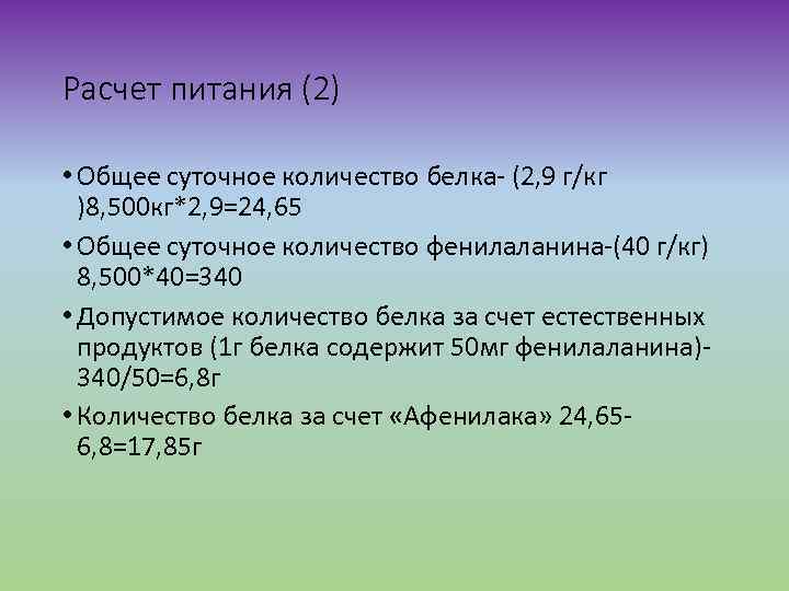 Расчет питания (2) • Общее суточное количество белка- (2, 9 г/кг )8, 500 кг*2,