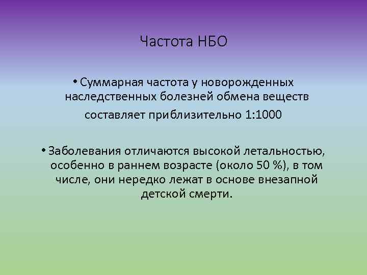 Частота НБО • Cуммарная частота у новорожденных наследственных болезней обмена веществ составляет приблизительно 1: