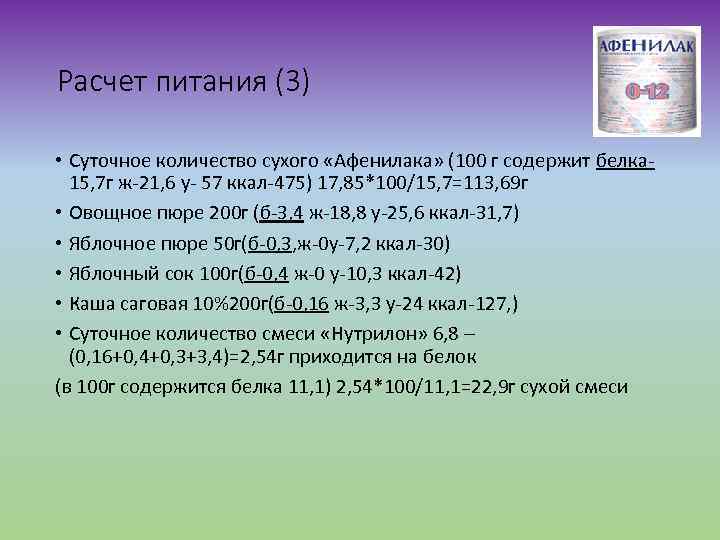 Расчет питания (3) • Суточное количество сухого «Афенилака» (100 г содержит белка 15, 7