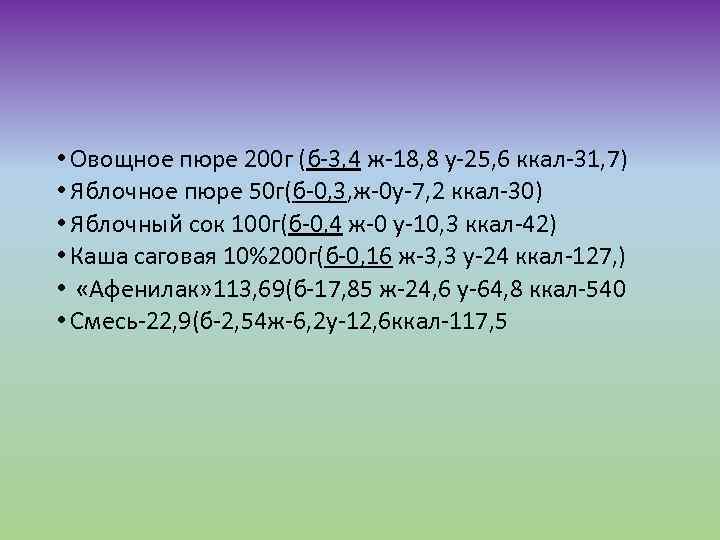  • Овощное пюре 200 г (б-3, 4 ж-18, 8 у-25, 6 ккал-31, 7)