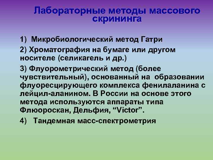 Лабораторные методы массового скрининга 1) Микробиологический метод Гатри 2) Хроматография на бумаге или другом