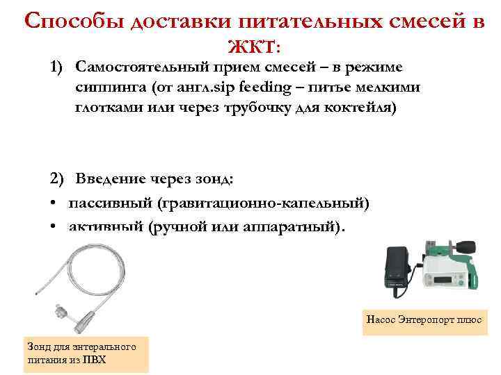 Способы доставки питательных смесей в ЖКТ: 1) Самостоятельный прием смесей – в режиме сиппинга