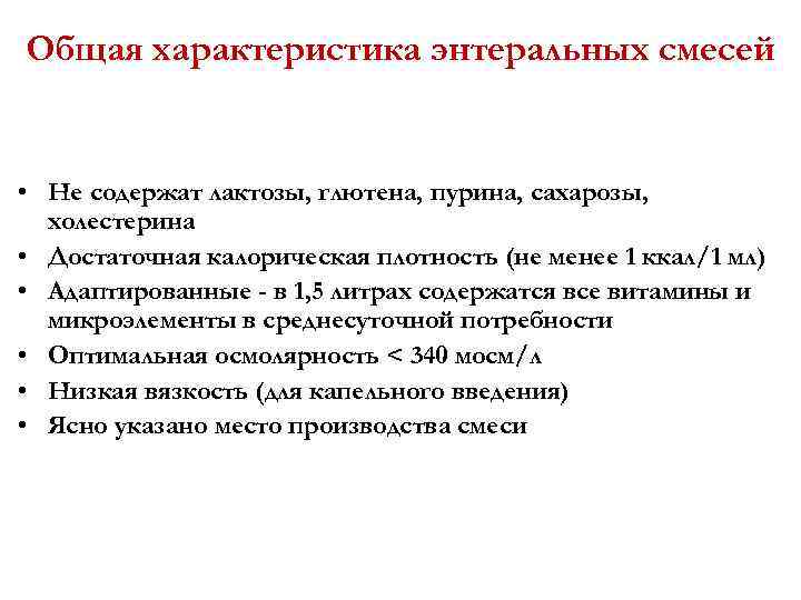 Общая характеристика энтеральных смесей • Не содержат лактозы, глютена, пурина, сахарозы, холестерина • Достаточная