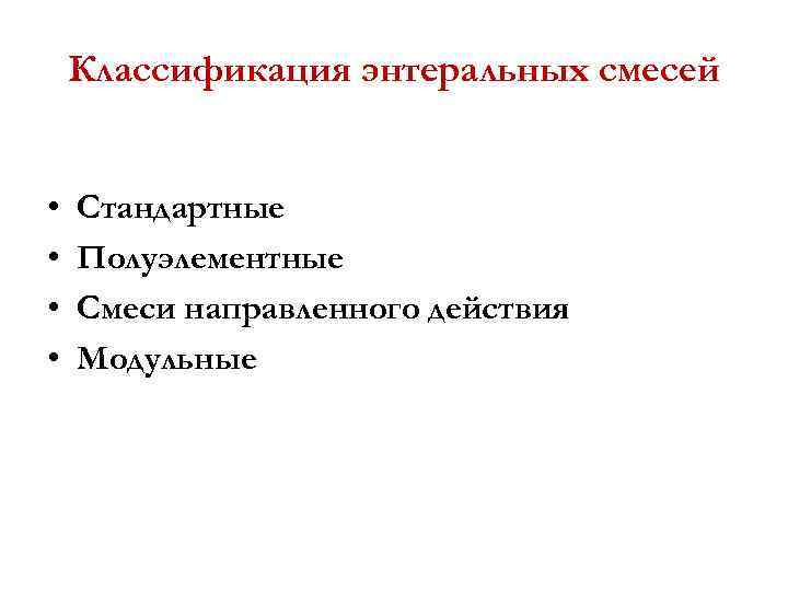 Классификация энтеральных смесей • • Стандартные Полуэлементные Смеси направленного действия Модульные 
