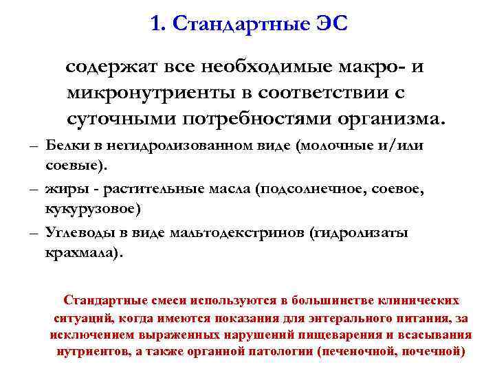 1. Стандартные ЭС содержат все необходимые макро- и микронутриенты в соответствии с суточными потребностями