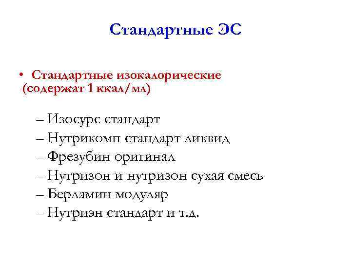 Стандартные ЭС • Стандартные изокалорические (содержат 1 ккал/мл) – Изосурс стандарт – Нутрикомп стандарт