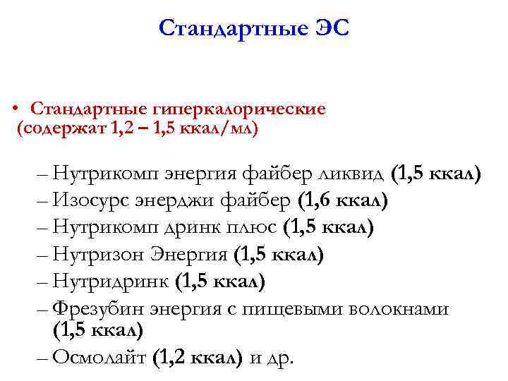 Стандартные ЭС • Стандартные гиперкалорические (содержат 1, 2 – 1, 5 ккал/мл) – Нутрикомп