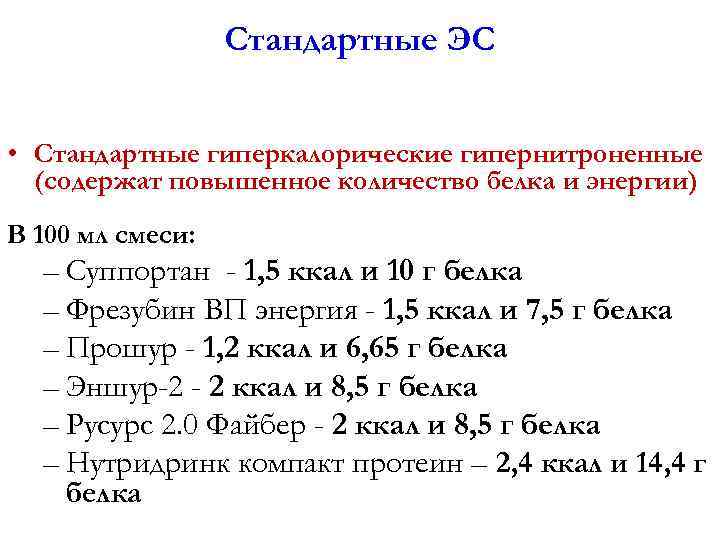 Стандартные ЭС • Стандартные гиперкалорические гипернитроненные (содержат повышенное количество белка и энергии) В 100