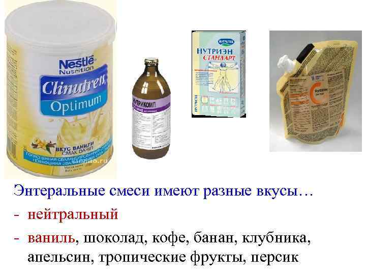 Энтеральные смеси имеют разные вкусы… - нейтральный - ваниль, шоколад, кофе, банан, клубника, апельсин,