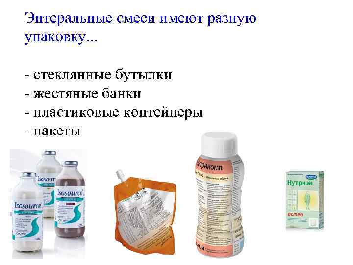 Энтеральные смеси имеют разную упаковку. . . - стеклянные бутылки - жестяные банки -