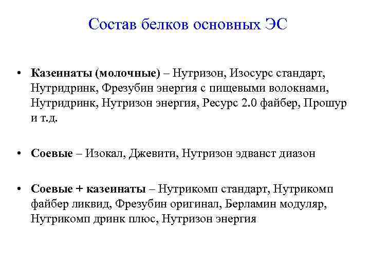 Состав белков основных ЭС • Казеинаты (молочные) – Нутризон, Изосурс стандарт, Нутридринк, Фрезубин энергия