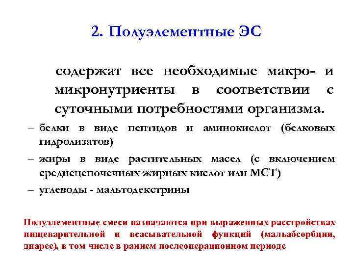 2. Полуэлементные ЭС содержат все необходимые макро- и микронутриенты в соответствии с суточными потребностями