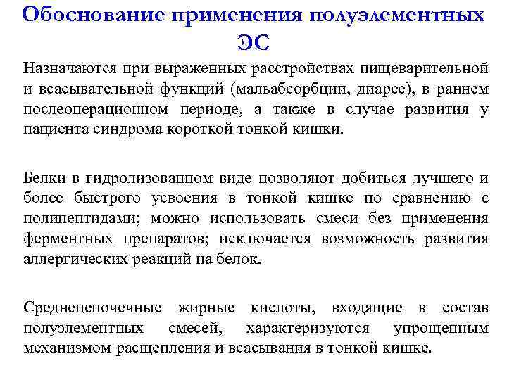 Обоснование применения полуэлементных ЭС Назначаются при выраженных расстройствах пищеварительной и всасывательной функций (мальабсорбции, диарее),