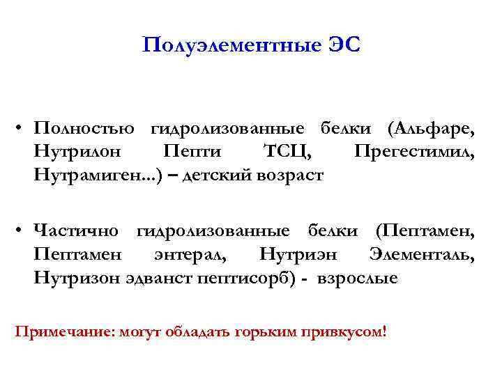 Полуэлементные ЭС • Полностью гидролизованные белки (Альфаре, Нутрилон Пепти ТСЦ, Прегестимил, Нутрамиген. . .